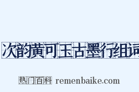 次韵黄可玉古墨行组词是什么意思的图片